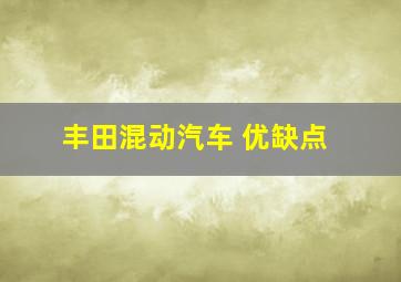 丰田混动汽车 优缺点